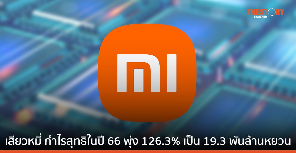 ถอดกลยุทธ์ “เสียวหมี่” นำบริษัทกำไรสุทธิในปี 2566 พุ่ง 126.3% เป็น 19.3 พันล้านหยวน