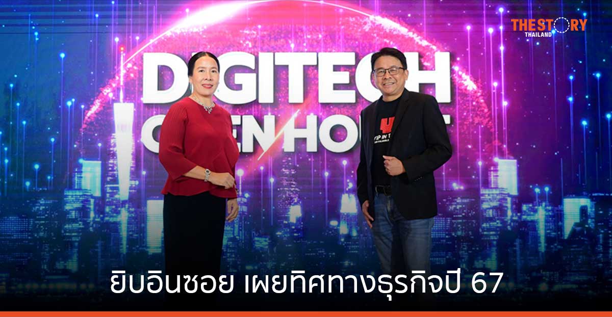 ยิบอินซอย เผยทิศทางธุรกิจปี 67 ชู 5 โซลูชัน ขับเคลื่อนองค์กรขนาดใหญ่ทั้งภาครัฐ-เอกชน