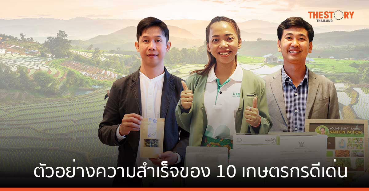 ตัวอย่างความสำเร็จ 10 เกษตรกรดีเด่น “เกษตรกรสำนึกรักบ้านเกิด”