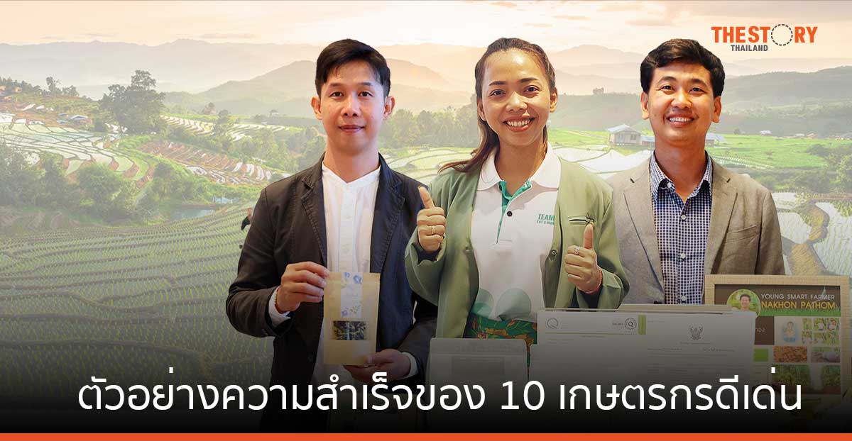 ตัวอย่างความสำเร็จ 10 เกษตรกรดีเด่น “เกษตรกรสำนึกรักบ้านเกิด”