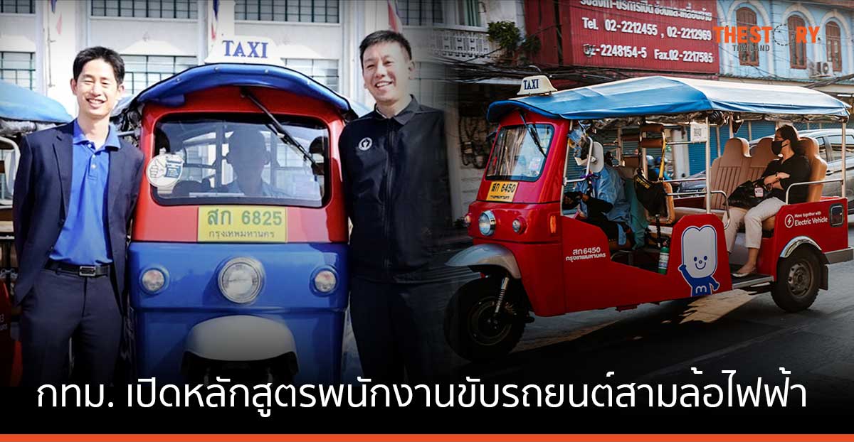 กทม. เดินหน้าแก้ไขมลพิษ จับมือ MuvMi Hero เปิดหลักสูตรพนักงานขับรถยนต์สามล้อไฟฟ้า รุ่นที่ 2