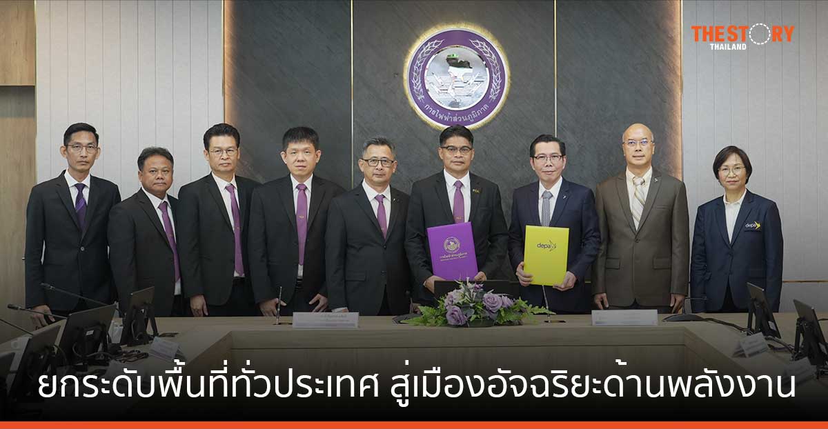 ดีป้า จับมือ กฟภ. ยกระดับพื้นที่ทั่วประเทศ สู่เมืองอัจฉริยะที่ยั่งยืนด้านพลังงาน