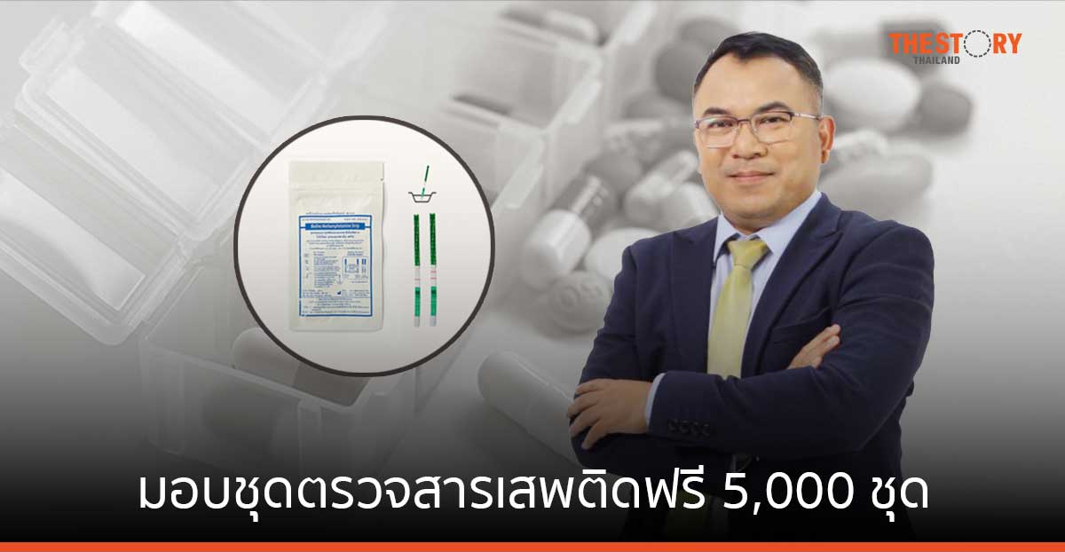 ดอนเมือง โทลล์เวย์ แจกชุดตรวจสารเสพติดฟรี 5,000 ชุด