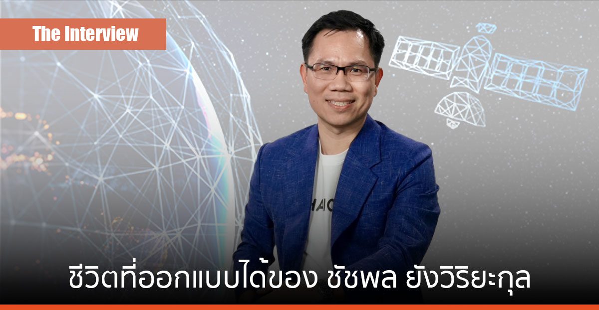Design My Life: จาก “วิศวกร” สู่ “ผู้บริหารด้าน HR ” ชีวิตที่ออกแบบได้ของ ชัชพล ยังวิริยะกุล