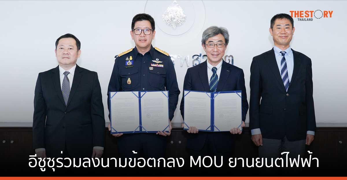 อีซูซุ ขานรับนโยบายรัฐ ร่วมลงนามข้อตกลง MOU ยานยนต์ไฟฟ้า