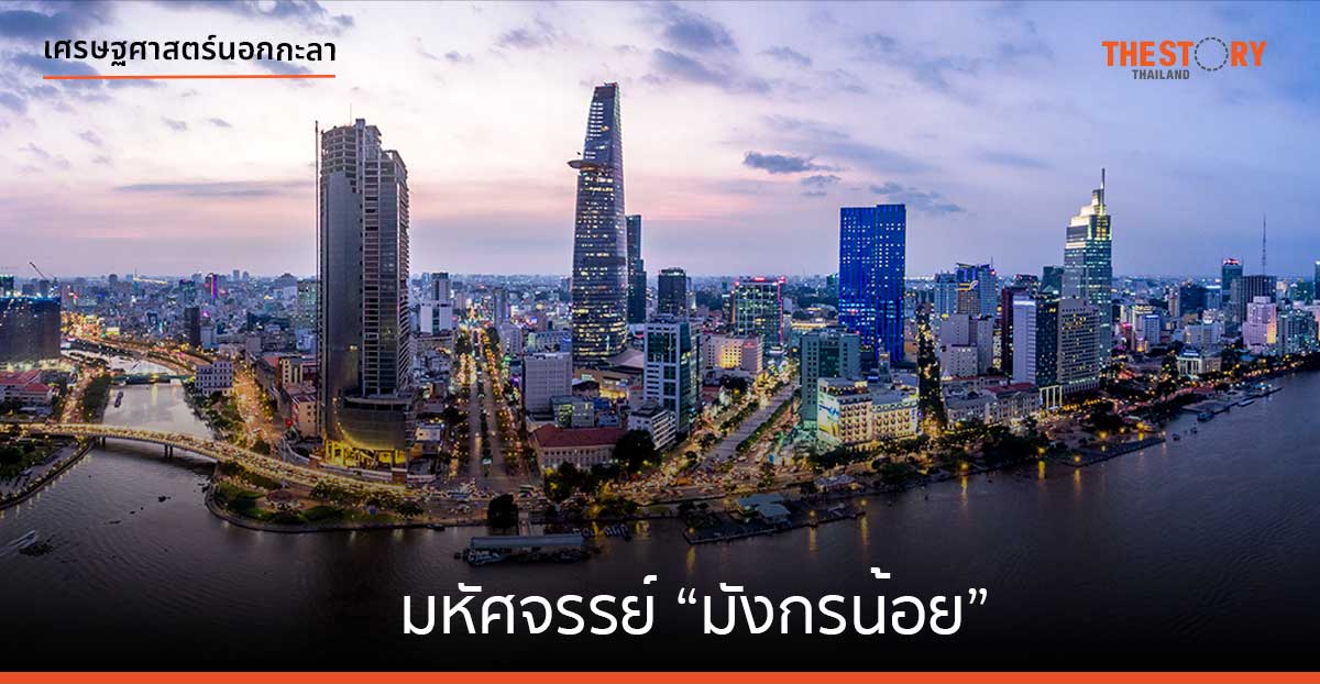 มหัศจรรย์ “มังกรน้อย”