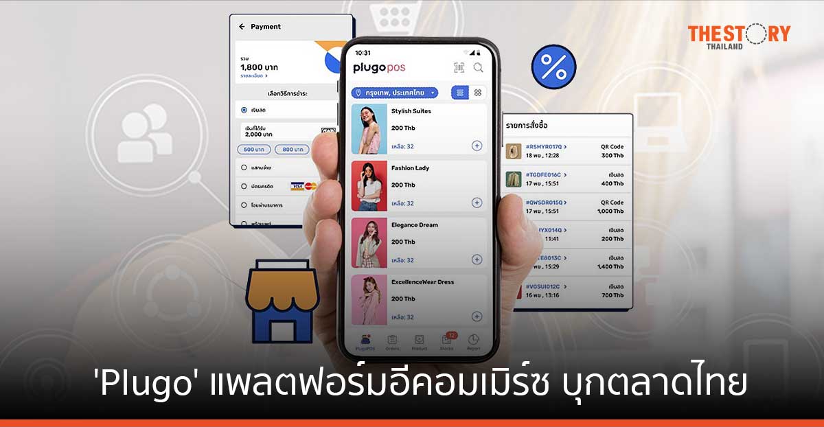 ‘Plugo’ แพลตฟอร์มอีคอมเมิร์ซครบวงจรสัญชาติอินโดนีเซีย บุกตลาดไทย