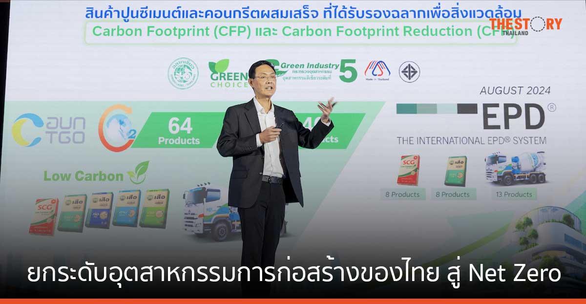 เอสซีจีชู 4 แผนงานหลัก ยกระดับอุตสาหกรรมก่อสร้างไทย สู่ Net Zero