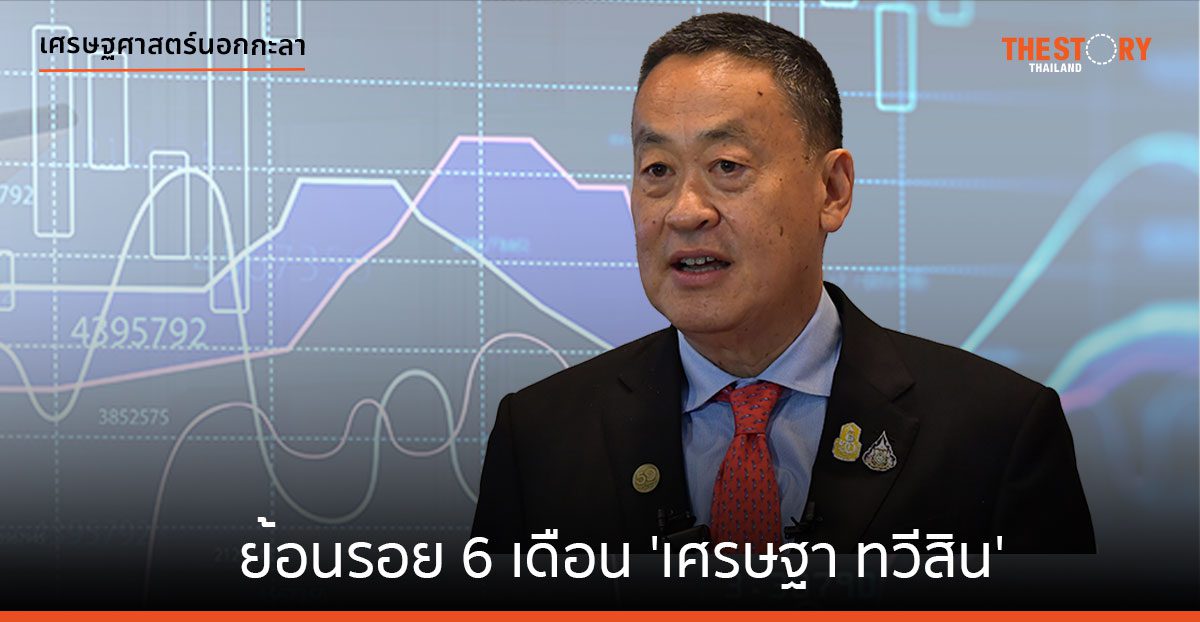 ย้อนรอย 6 เดือน ‘เศรษฐา ทวีสิน’ คนไทยได้อะไร
