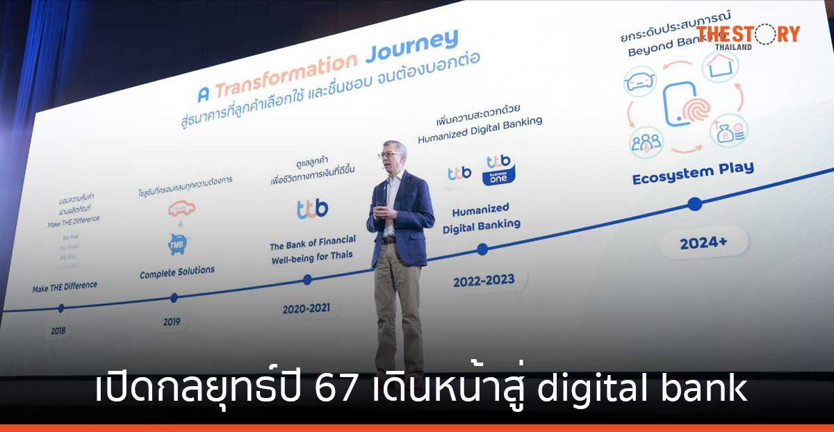 ทีทีบี เปิดกลยุทธ์ปี 67 ทรานส์ฟอร์มองค์กรสู่ digital bank โดยมีลูกค้าเป็นศูนย์กลาง