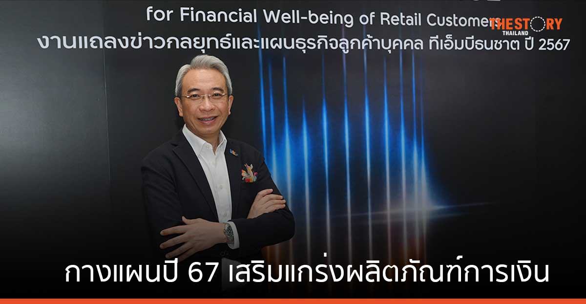 ทีทีบี กางแผนปี 67 เสริมแกร่งผลิตภัณฑ์การเงิน ใช้ Digital & Data Innovation ยกระดับการบริการ