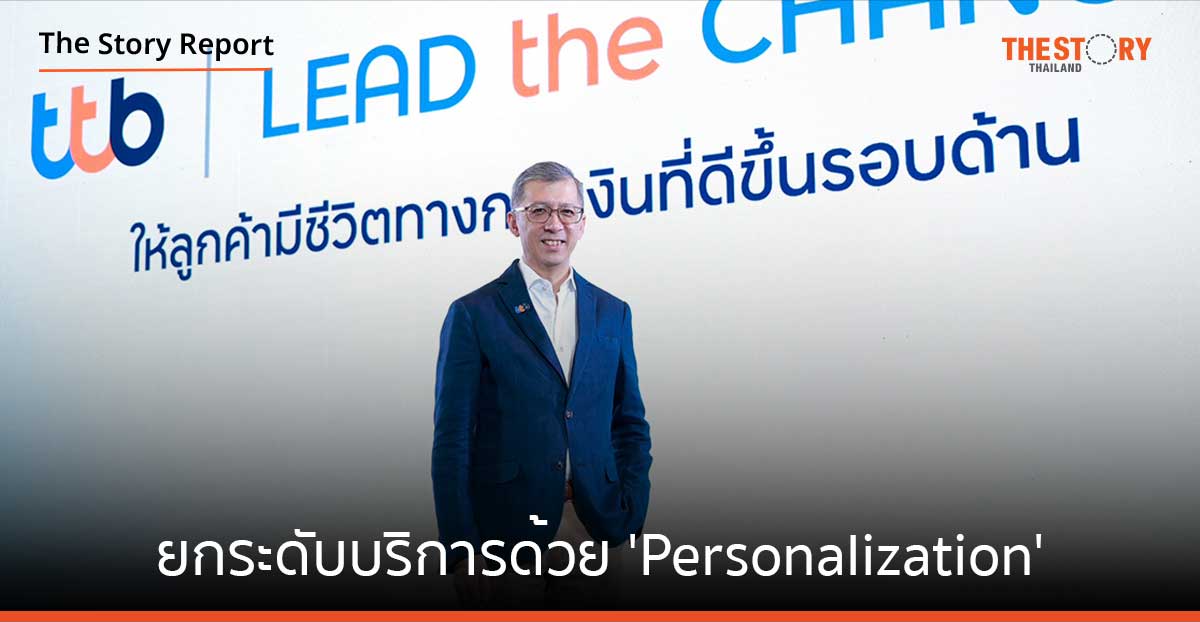 TTB ยกระดับบริการด้วย ‘Personalization’ รู้ใจลูกค้า ตอบโจทย์ทุกความต้องการเฉพาะบุคคล