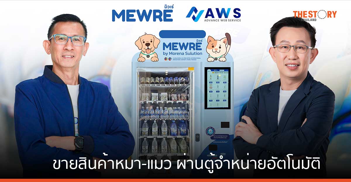 AWS จับมือ MORENA ขายสินค้าหมา-แมว ผ่านตู้จำหน่ายอัตโนมัติ รับเทรนด์ Petconomy โต
