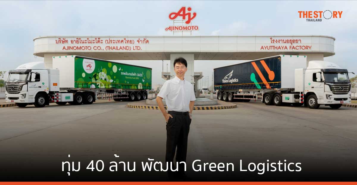 อายิโนะโมะโต๊ะ ทุ่ม 40 ล้าน พัฒนา Green Logistics ตั้งเป้าลดคาร์บอน 1,600 ตันต่อปี