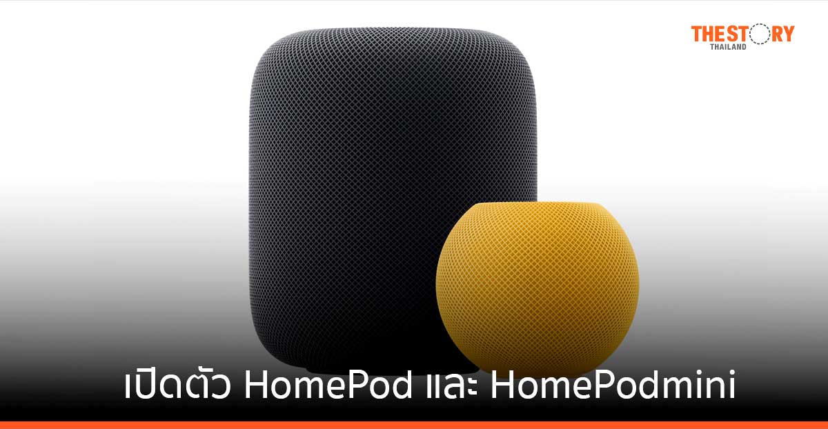 Apple เปิดตัว HomePod และ HomePod mini ในประเทศไทย