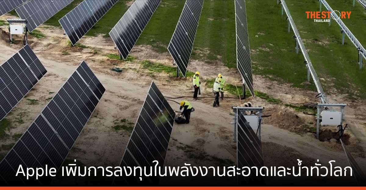 Apple เพิ่มการลงทุนในพลังงานสะอาดและน้ำทั่วโลก