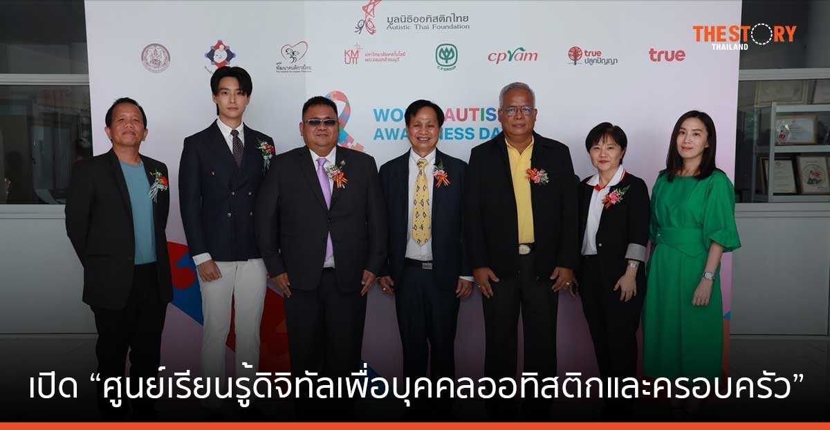 ทรูปลูกปัญญา ร่วมกับ มูลนิธิออทิสติกไทย เปิด “ศูนย์เรียนรู้ดิจิทัลเพื่อบุคคลออทิสติกและครอบครัว”