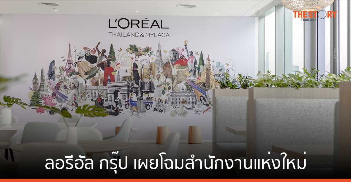 ลอรีอัล กรุ๊ป เผยโฉมสำนักงานแห่งใหม่สำหรับประเทศไทย เมียนมา ลาว และกัมพูชา