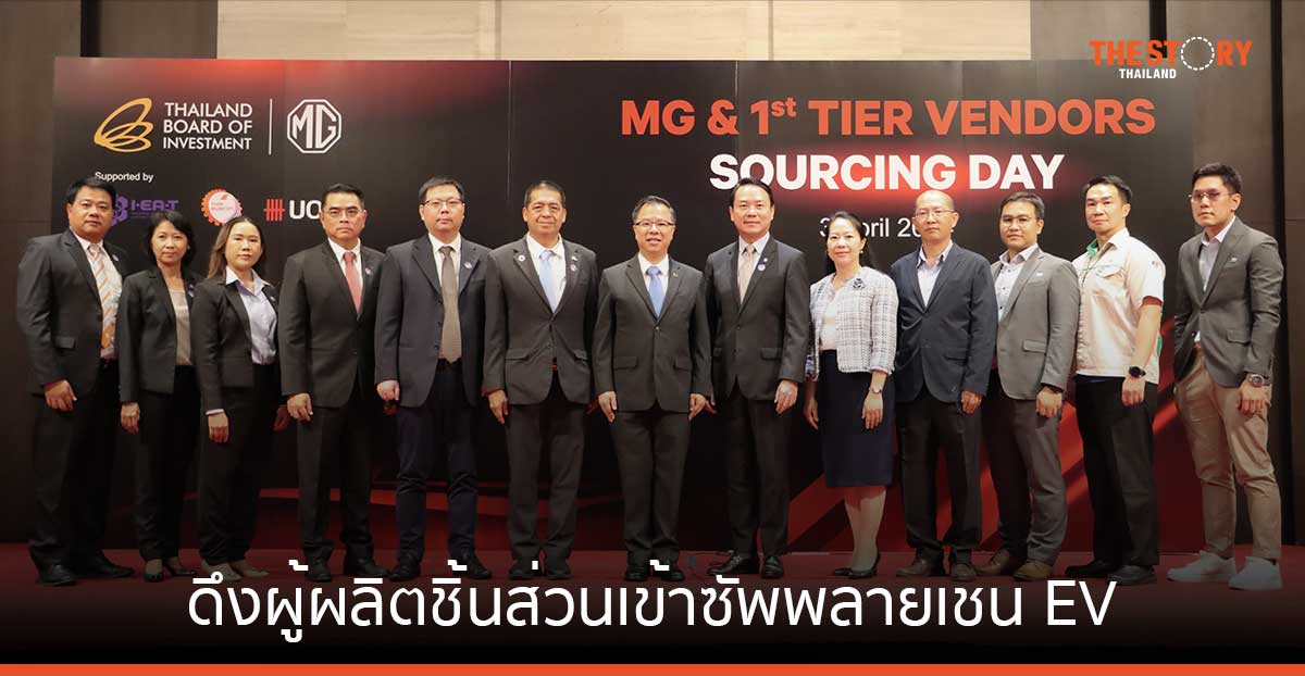 BOI จับมือ MG ดึงผู้ผลิตชิ้นส่วนเข้าซัพพลายเชน EV