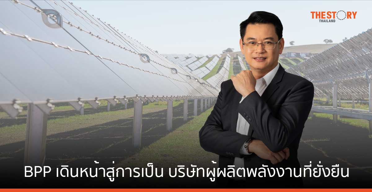 บ้านปู เพาเวอร์ เผยแผนธุรกิจระยะยาว เดินหน้าสู่บริษัทผู้ผลิตพลังงานที่ยั่งยืน