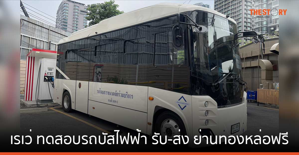 เรเว่ ทดสอบรถบัสไฟฟ้า BYD B70 ให้บริการรับ - ส่ง ย่านทองหล่อฟรี ถึง 30 เมษายนนี้