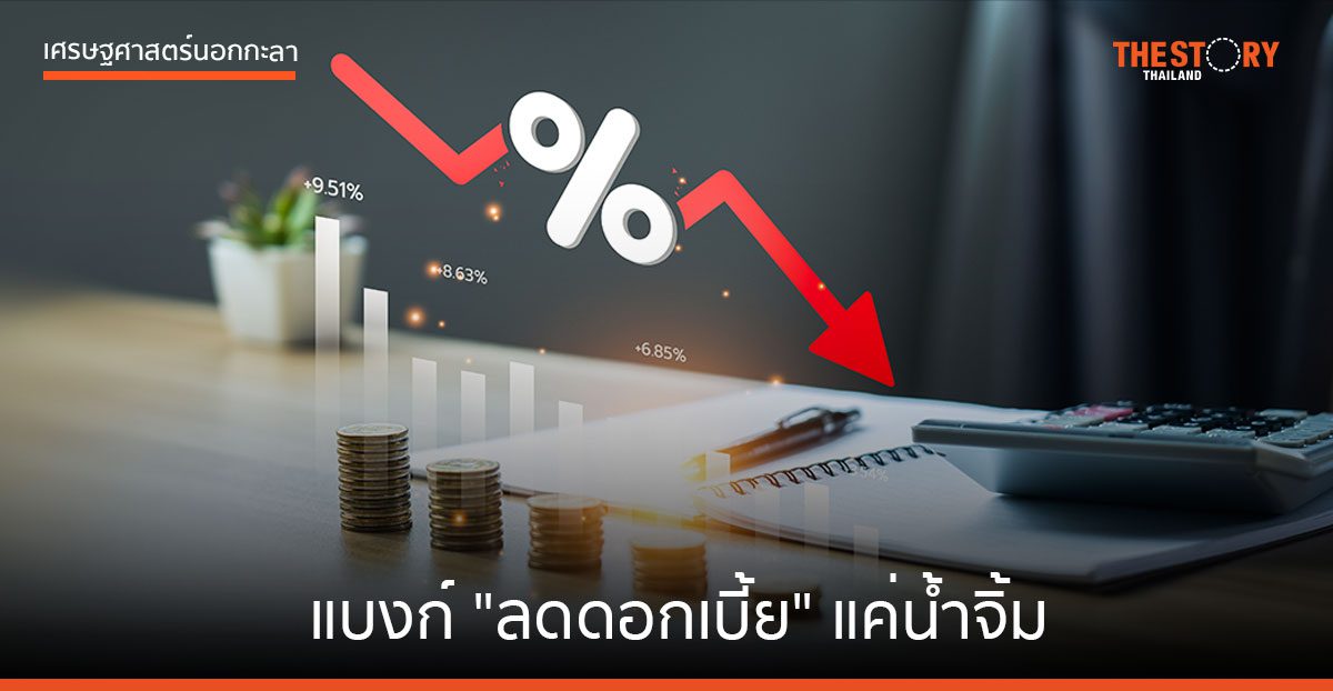 แบงก์ “ลดดอกเบี้ย”​ แค่น้ำจิ้ม 