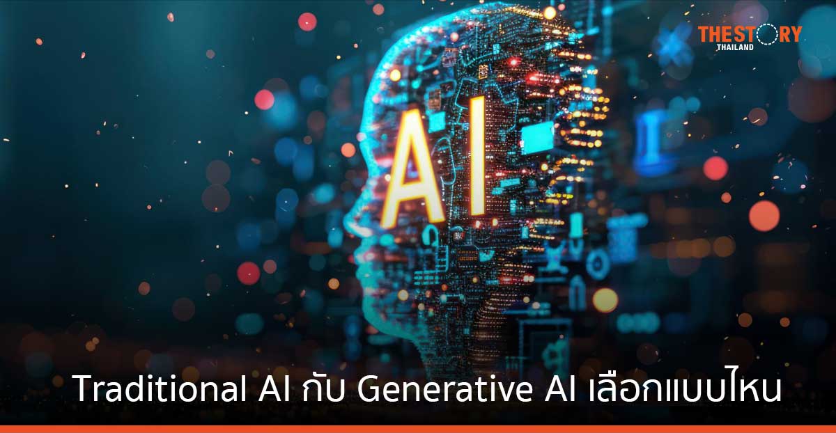 Traditional AI กับ Generative AI เลือกแบบไหนคุ้มค่ากับองค์กรมากสุด