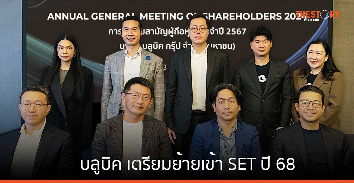 บลูบิค เตรียมย้ายเข้า SET ปี 68 เสริมแกร่งธุรกิจ เพิ่มโอกาสงานใหญ่ทั้งในและต่างประเทศ