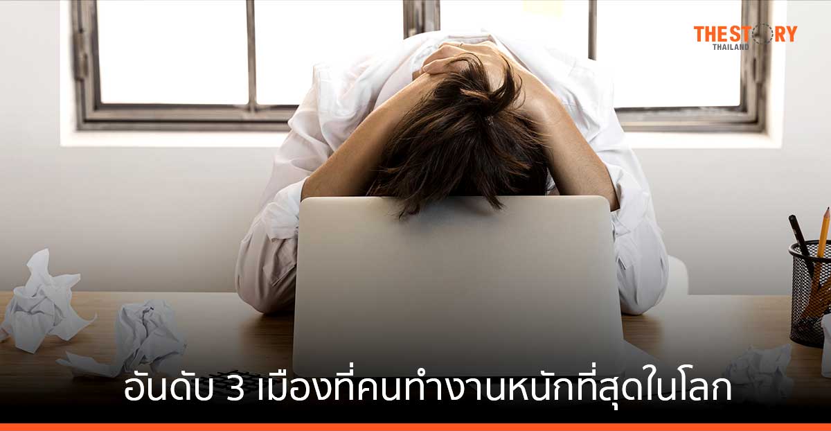 กรุงเทพฯ ติดอันดับ 3 เมืองที่คนทำงานหนักที่สุดในโลก แพทย์เตือน ระวังเป็น “ภาวะสมองล้า”