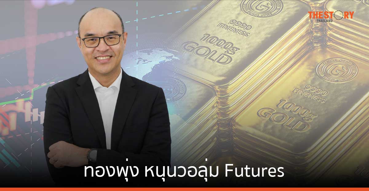 ทองพุ่งหนุนวอลุ่ม Futures อ้างอิงทองคำเพิ่มขึ้น 2 เดือนติด