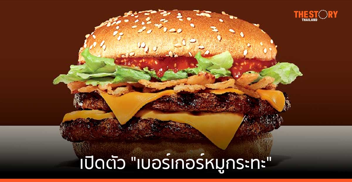 เบอร์เกอร์คิงส่ง “เบอร์เกอร์หมูกระทะ” ตีตลาดผู้บริโภควัยรุ่น คนทำงาน