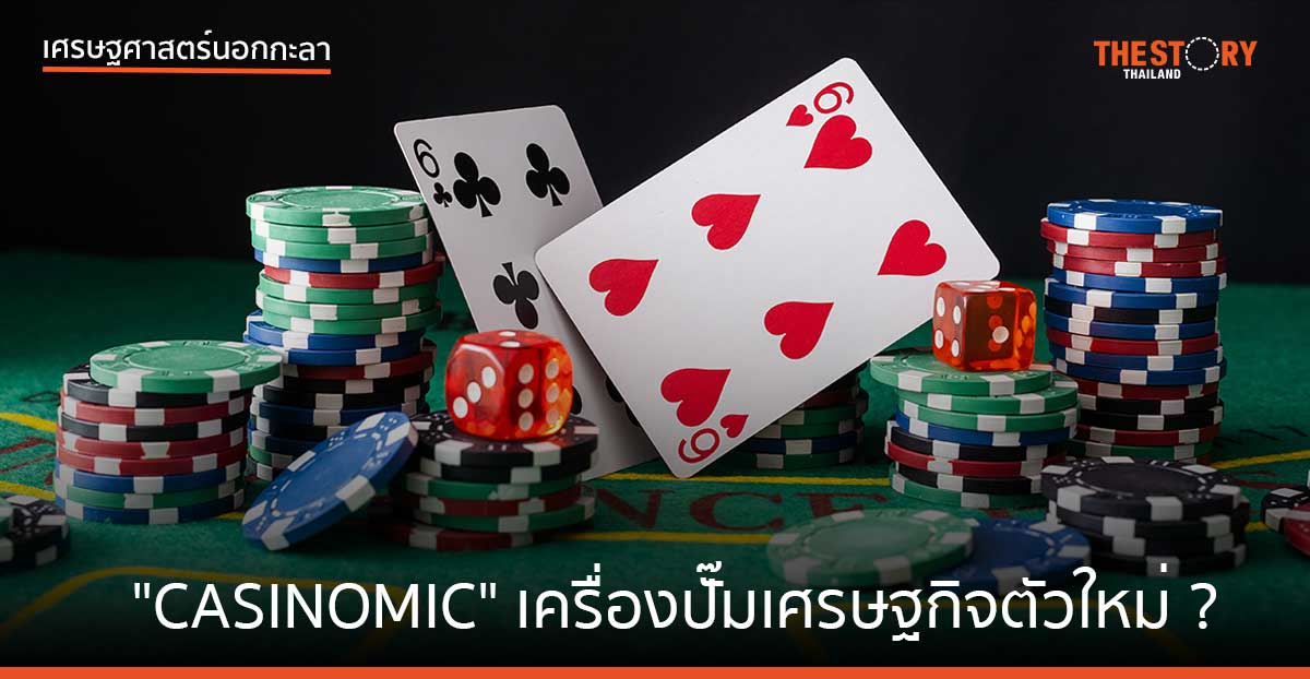 “CASINOMIC” เครื่องปั๊มเศรษฐกิจตัวใหม่ ?