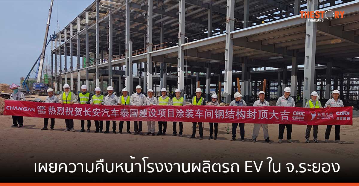 CHANGAN เผยความคืบหน้าโรงงานผลิตรถ EV ในจ.ระยอง เริ่มผลิตในไตรมาสแรกปี 68