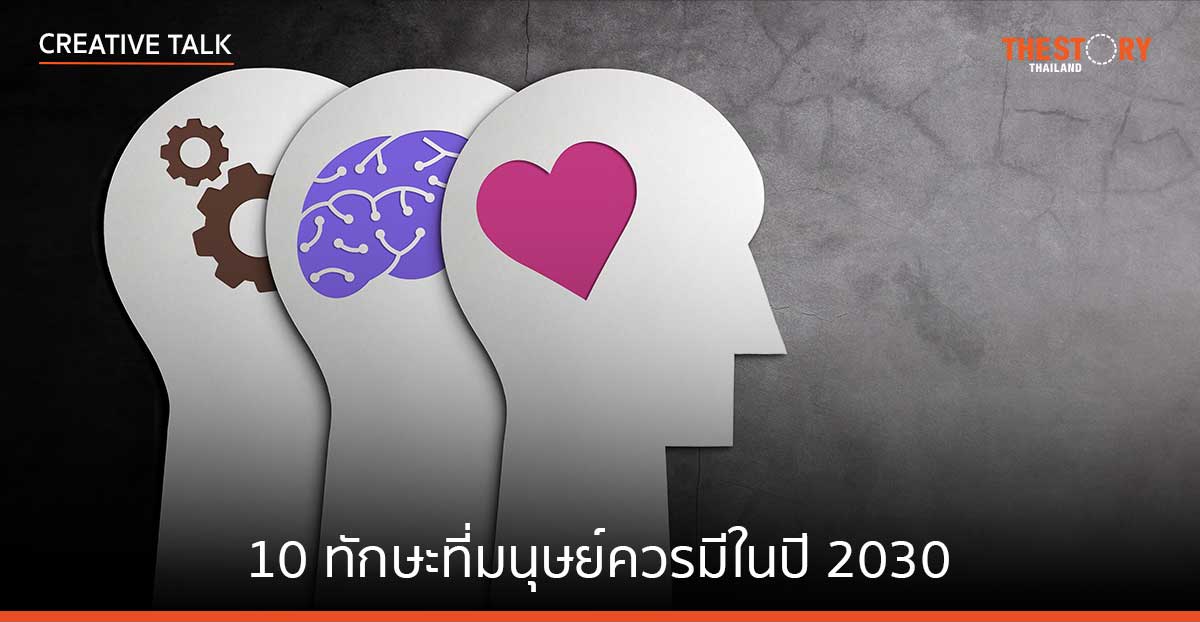 10 ทักษะที่มนุษย์ควรมี เพื่อให้เป็นที่ต้องการในปี 2030