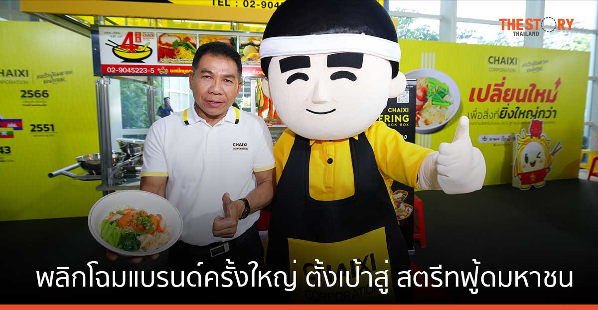 ชายสี่ ปี 66 กำไรโตกว่า 100% ลุยพลิกโฉมแบรนด์ครั้งใหญ่ ตั้งเป้าสู่ สตรีทฟู้ดมหาชน