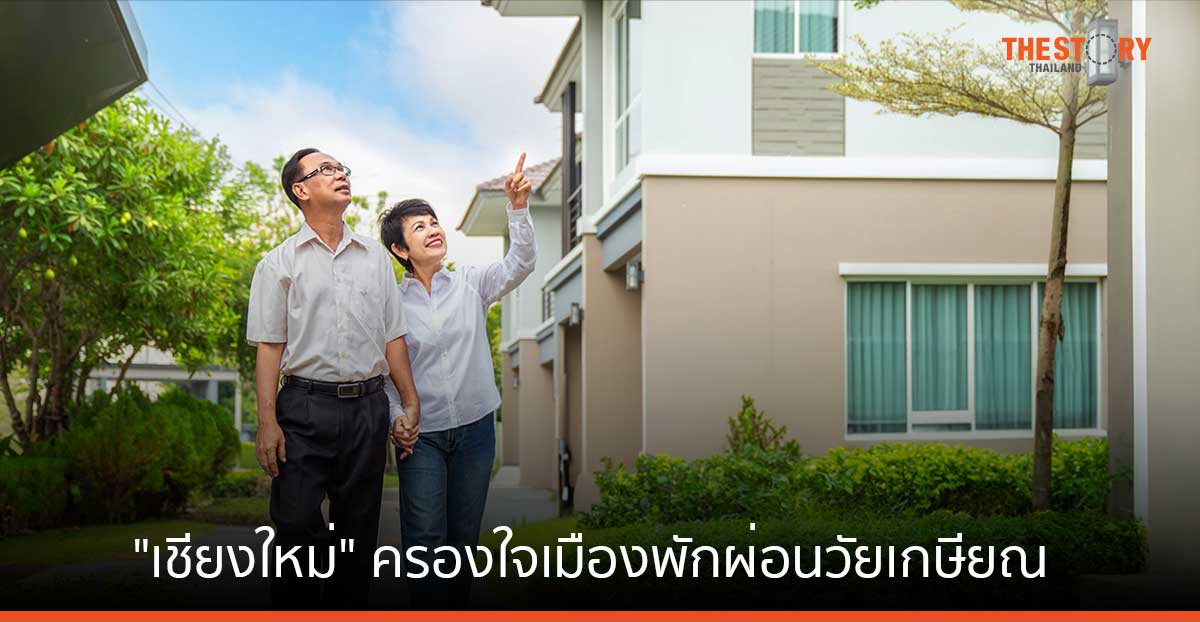 “เชียงใหม่” ครองใจเมืองพักผ่อนวัยเกษียณ DDproperty เผยเทรนด์ที่อยู่อาศัยวัยเก๋า