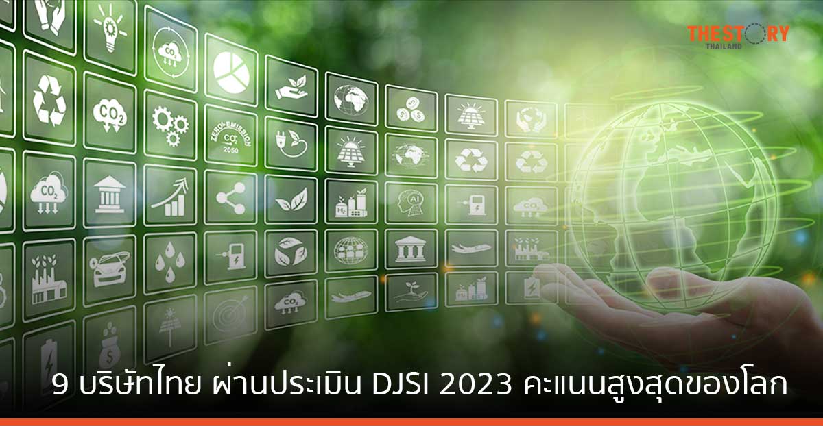 เผย 9 บริษัทไทย ผ่านประเมิน DJSI 2023 คะแนนสูงสุดของโลก