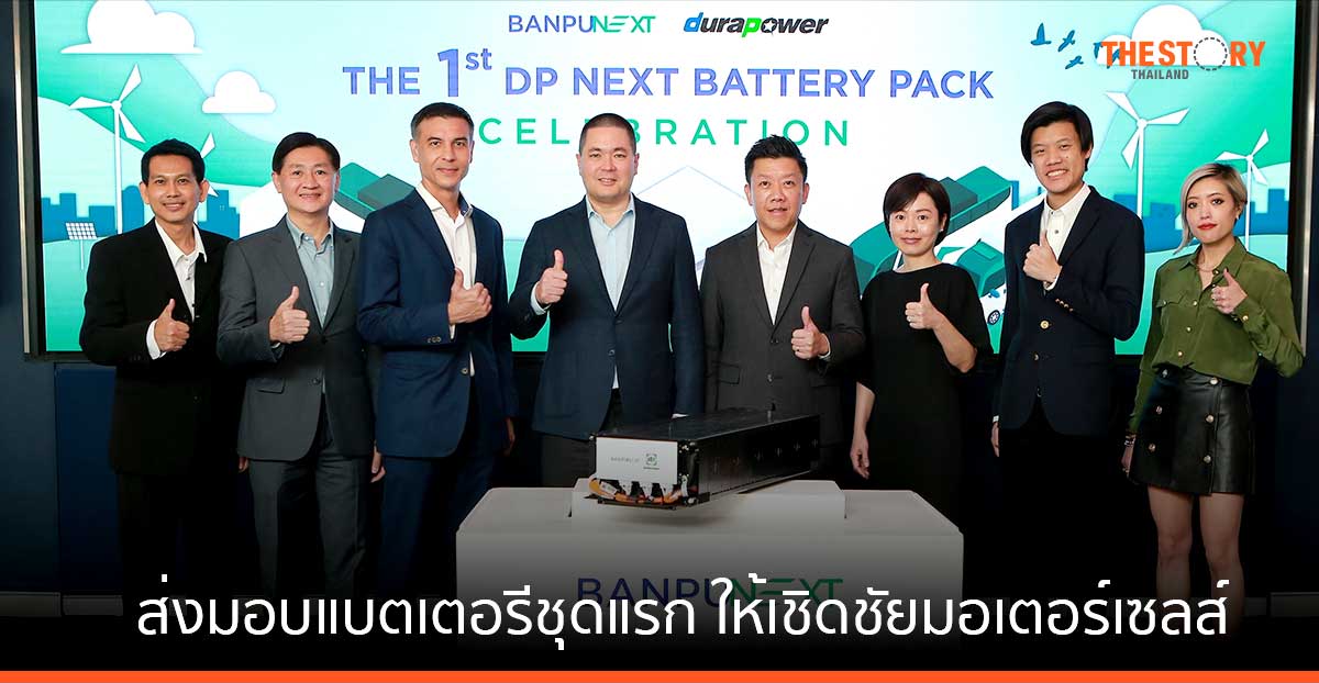 บ้านปู เน็กซ์ ผนึก ดูราเพาเวอร์ มอบแบตเตอรีชุดแรก ให้เชิดชัยมอเตอร์เซลส์ นำไปใช้กับรถบัสประมาณ 100 คันภายในปี 2568