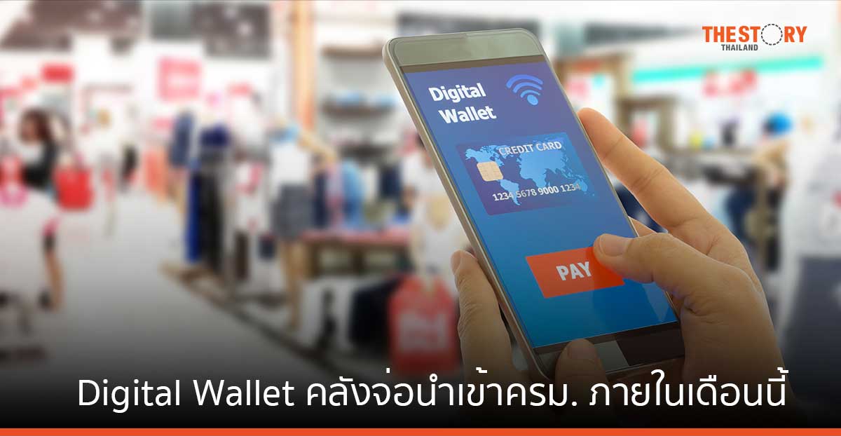 คณะกรรมการนโยบายโครงการเติมเงิน 10,000 บาท ผ่าน Digital Wallet มีมติเห็นชอบ คลังจ่อนำเข้าครม. ภายในเดือนนี้