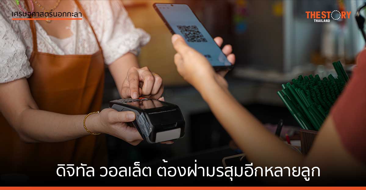 ดิจิทัล วอลเล็ต ต้องฝ่ามรสุมอีกหลายลูก