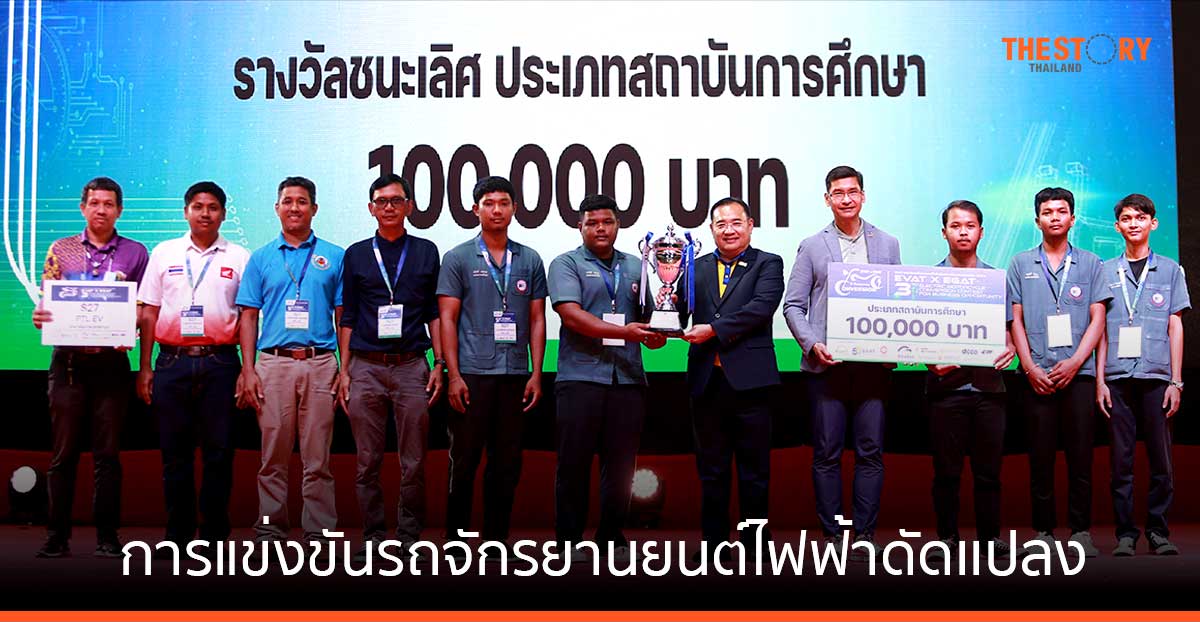 ทีม S27 PTL EV และ ทีม G08 วิศวกร คว้าแชมป์ การแข่งขันรถจักรยานยนต์ไฟฟ้าดัดเเปลงเพื่อธุรกิจแห่งอนาคต ครั้งที่ 3
