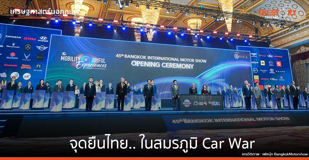 จุดยืนไทย.. ในสมรภูมิ Car War