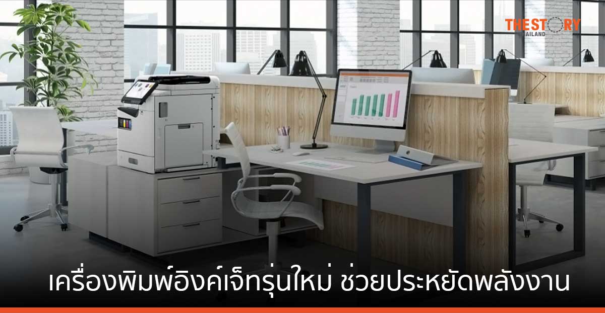 เอปสัน เปิดตัวเครื่องพิมพ์อิงค์เจ็ทรุ่นใหม่ ขนาดกะทัดรัด พร้อมเทคโนโลยี Heat-Free ช่วยประหยัดพลังงาน