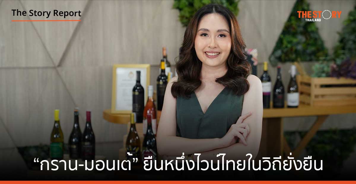 “กราน-มอนเต้” GI ไวน์เขาใหญ่ ยืนหนึ่งไวน์ไทยในวิถียั่งยืน