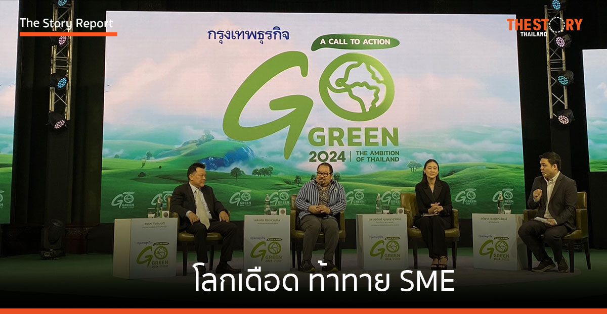 “โลกเดือด ท้าทาย SME” ปรับตัวอย่างไรให้อยู่รอด?