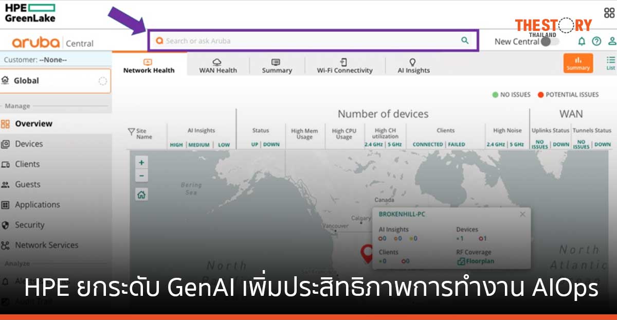 HPE ยกระดับ GenAI เพิ่มประสิทธิภาพการทำงาน AIOps บนแพลตฟอร์ม HPE Aruba Networking Central