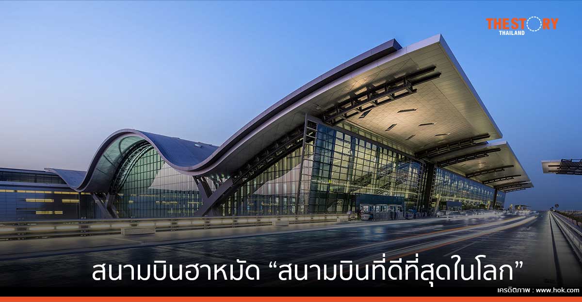 ท่าอากาศยานนานาชาติฮาหมัด ประเทศกาตาร์ ครองแชมป์ "สนามบินที่ดีที่สุดในโลก"