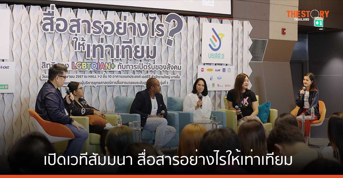 บยสส.รุ่น 3 เปิดเวทีสัมมนา สะท้อนมุมมองผู้มีความหลากหลายทางเพศสู่สาธารณะ หวังสังคมให้ความเคารพ ลดการเหลื่อมล้ำ