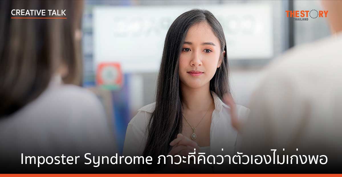 Imposter Syndrome ภาวะที่คิดว่าตัวเองไม่เก่งพอ อุปสรรคต่อความสำเร็จที่หลายคนมองข้าม