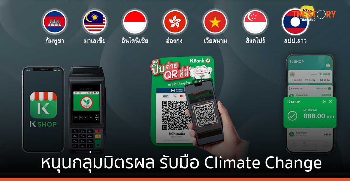 กสิกรไทย เปิดระบบรับชำระเงินไทย-ลาว รองรับนักท่องเที่ยวลาวชำระเงินผ่าน QR ได้ทั่วประเทศ